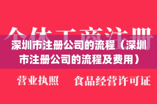深圳市注册公司的流程（深圳市注册公司的流程及费用）