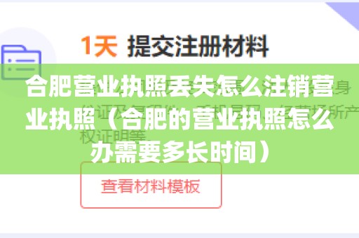 合肥营业执照丢失怎么注销营业执照（合肥的营业执照怎么办需要多长时间）