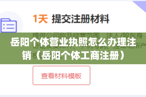 岳阳个体营业执照怎么办理注销（岳阳个体工商注册）