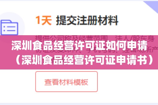 深圳食品经营许可证如何申请（深圳食品经营许可证申请书）
