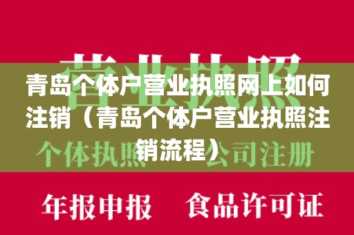 青岛个体户营业执照网上如何注销（青岛个体户营业执照注销流程）