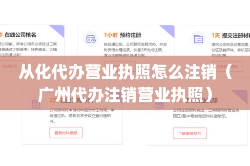 从化代办营业执照怎么注销(广州代办注销营业执照)