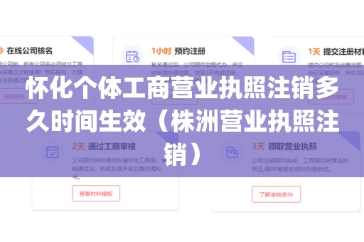 怀化个体工商营业执照注销多久时间生效（株洲营业执照注销）