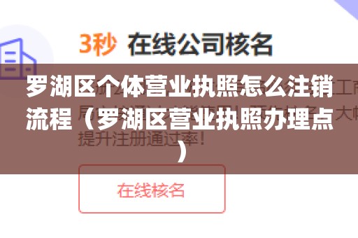 罗湖区个体营业执照怎么注销流程（罗湖区营业执照办理点）