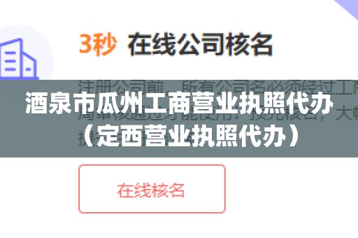 酒泉市瓜州工商营业执照代办（定西营业执照代办）