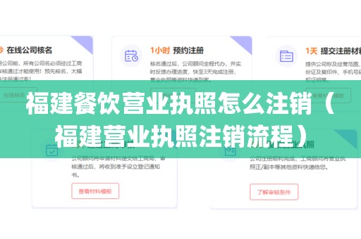 福建餐饮营业执照怎么注销（福建营业执照注销流程）