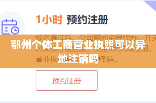 鄂州个体工商营业执照可以异地注销吗