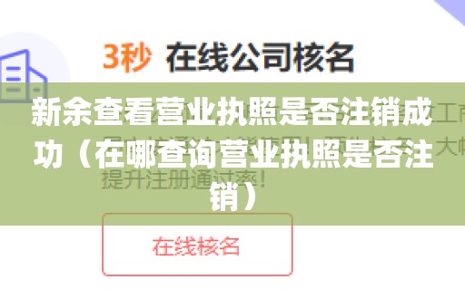 新余查看营业执照是否注销成功（在哪查询营业执照是否注销）