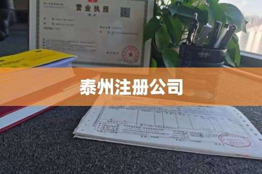 泰州注册公司