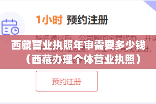 西藏营业执照年审需要多少钱（西藏办理个体营业执照）