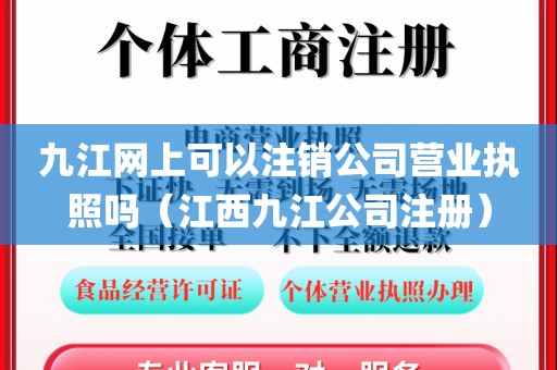 九江网上可以注销公司营业执照吗（江西九江公司注册）