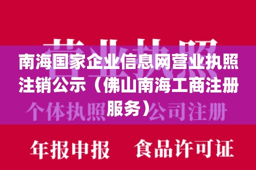 南海国家企业信息网营业执照注销公示（佛山南海工商注册服务）