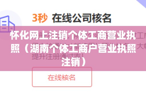 怀化网上注销个体工商营业执照（湖南个体工商户营业执照注销）