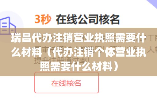 瑞昌代办注销营业执照需要什么材料（代办注销个体营业执照需要什么材料）