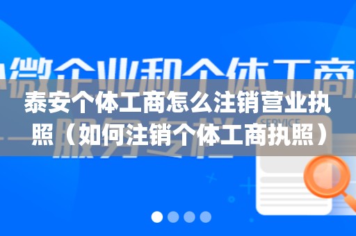 泰安个体工商怎么注销营业执照（如何注销个体工商执照）