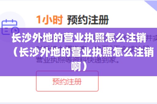 长沙外地的营业执照怎么注销（长沙外地的营业执照怎么注销啊）