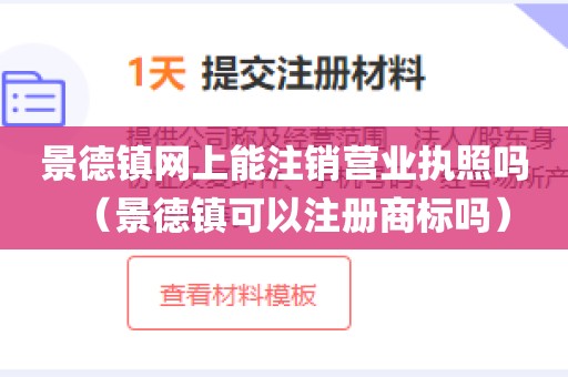 景德镇网上能注销营业执照吗（景德镇可以注册商标吗）
