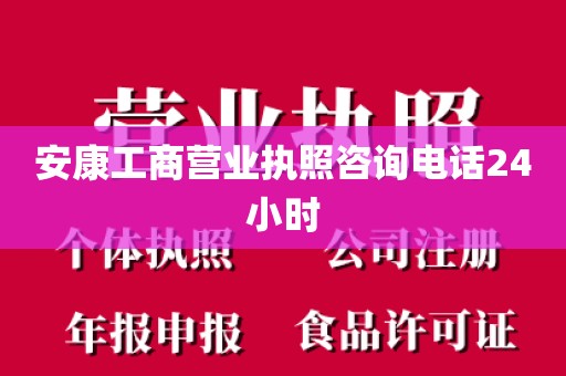 安康工商营业执照咨询电话24小时