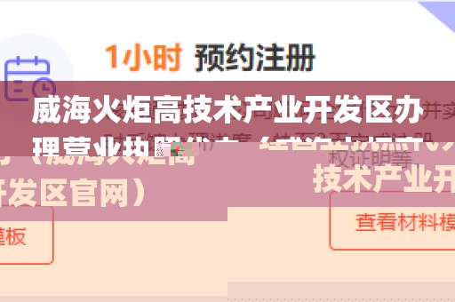 威海火炬高技术产业开发区办理营业执照代办（威海火炬高技术产业开发区官网）