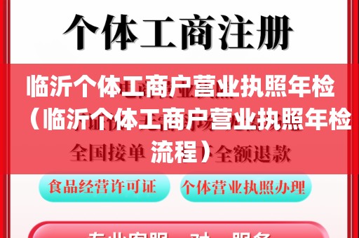 临沂个体工商户营业执照年检（临沂个体工商户营业执照年检流程）