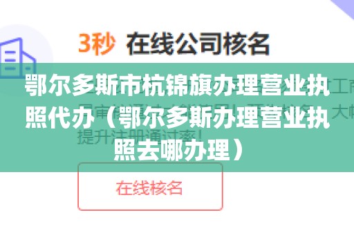 鄂尔多斯市杭锦旗办理营业执照代办（鄂尔多斯办理营业执照去哪办理）