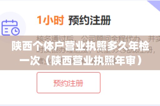 陕西个体户营业执照多久年检一次（陕西营业执照年审）