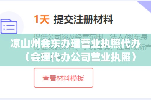 凉山州会东办理营业执照代办（会理代办公司营业执照）