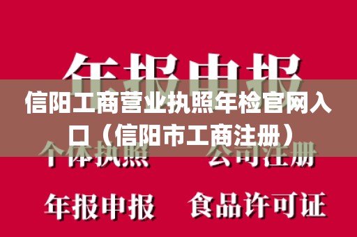 信阳工商营业执照年检官网入口（信阳市工商注册）