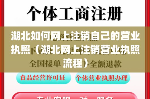 湖北如何网上注销自己的营业执照（湖北网上注销营业执照流程）