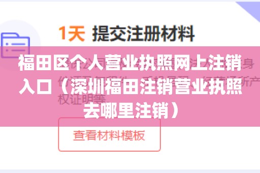 福田区个人营业执照网上注销入口（深圳福田注销营业执照去哪里注销）