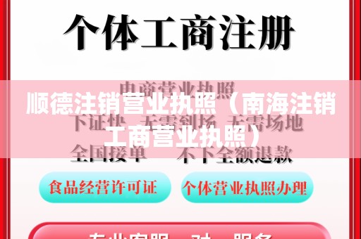顺德注销营业执照（南海注销工商营业执照）