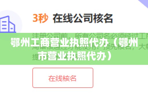 鄂州工商营业执照代办（鄂州市营业执照代办）