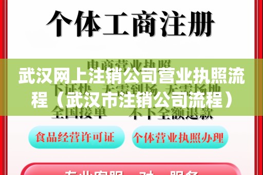 武汉网上注销公司营业执照流程（武汉市注销公司流程）