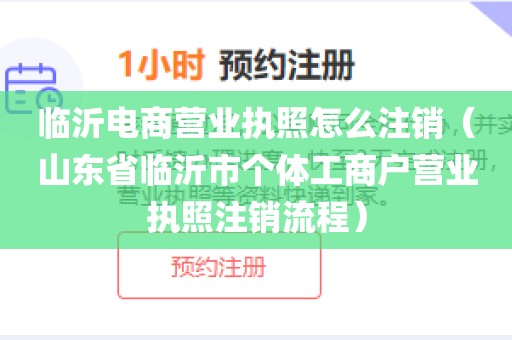 临沂电商营业执照怎么注销（山东省临沂市个体工商户营业执照注销流程）