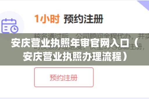 安庆营业执照年审官网入口（安庆营业执照办理流程）