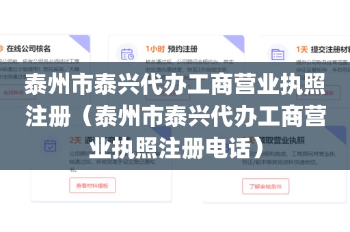 泰州市泰兴代办工商营业执照注册（泰州市泰兴代办工商营业执照注册电话）