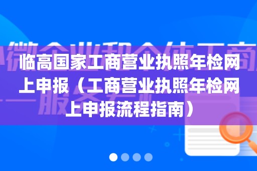 临高国家工商营业执照年检网上申报（工商营业执照年检网上申报流程指南）