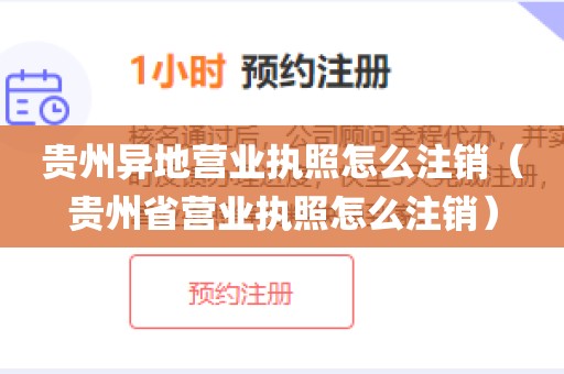 贵州异地营业执照怎么注销（贵州省营业执照怎么注销）