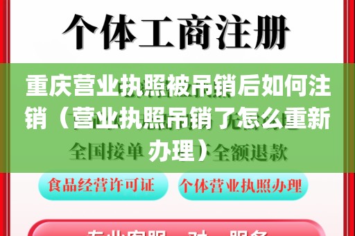 重庆营业执照被吊销后如何注销（营业执照吊销了怎么重新办理）