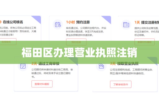 福田区办理营业执照注销