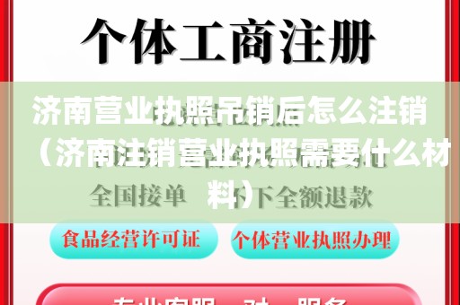 济南营业执照吊销后怎么注销（济南注销营业执照需要什么材料）