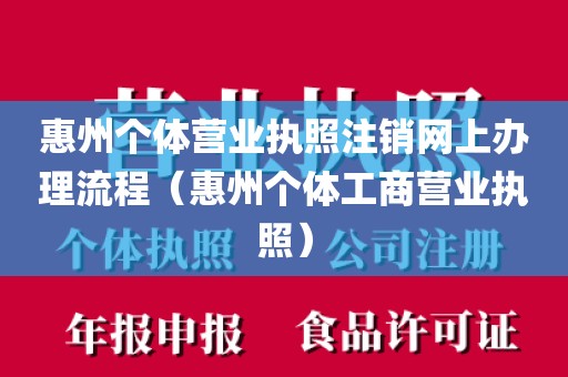 惠州个体营业执照注销网上办理流程（惠州个体工商营业执照）
