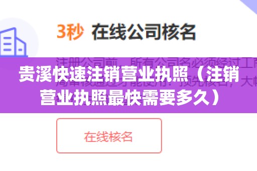 贵溪快速注销营业执照（注销营业执照最快需要多久）