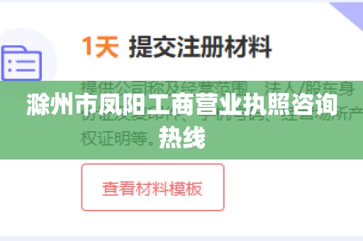 滁州市凤阳工商营业执照咨询热线
