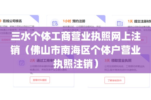 三水个体工商营业执照网上注销（佛山市南海区个体户营业执照注销）