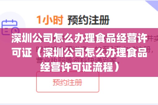深圳公司怎么办理食品经营许可证（深圳公司怎么办理食品经营许可证流程）