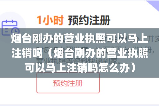 烟台刚办的营业执照可以马上注销吗（烟台刚办的营业执照可以马上注销吗怎么办）