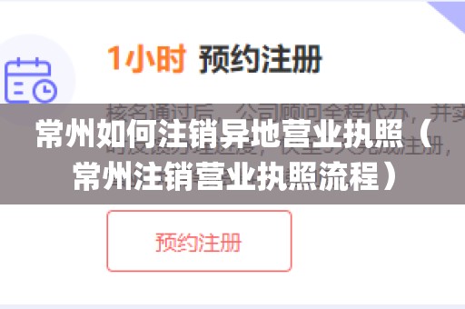 常州如何注销异地营业执照(常州注销营业执照流程)