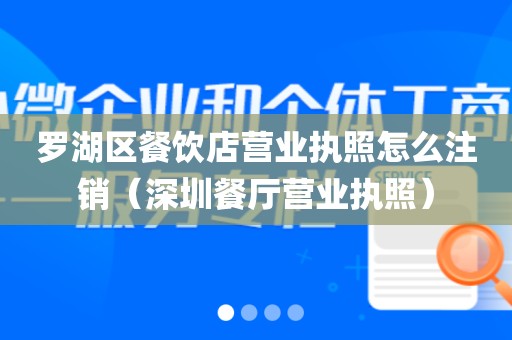 罗湖区餐饮店营业执照怎么注销（深圳餐厅营业执照）