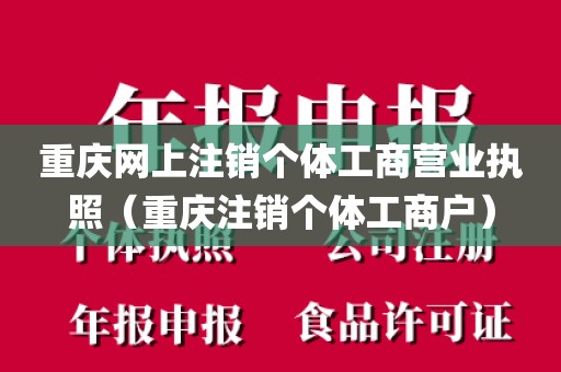 重庆网上注销个体工商营业执照（重庆注销个体工商户）
